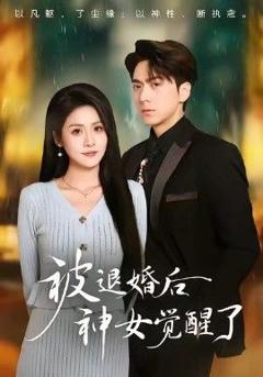 《被退婚后神女觉醒了》