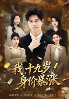我十九岁身价暴涨