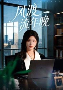 《风渡流年晚》
