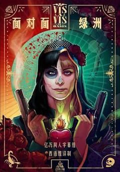 《面对面：绿洲第一季》