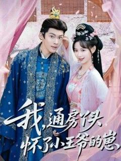 《我通房丫头怀了小王爷的崽》