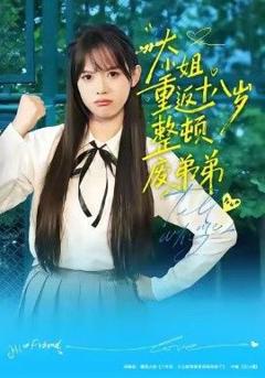 《大小姐重返十八岁整顿废弟弟》