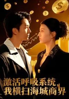 《激活呼吸系统，我横扫海城商界》