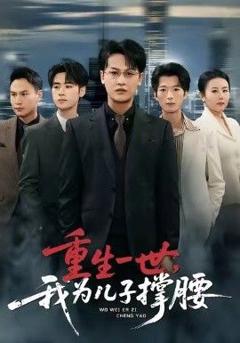 《重生一世，我为儿子撑腰》