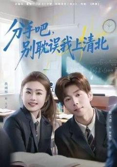《分手吧，别耽误我上清北》