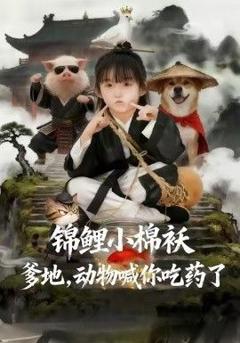 《锦鲤小棉袄爹地，动物喊你吃药了》