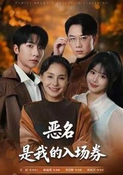 《为恶名加冕，恶名，是我的入场券》