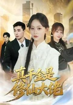 《真千金是修仙大佬》