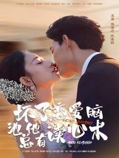 《坏了，恋爱脑池总他有读心术》