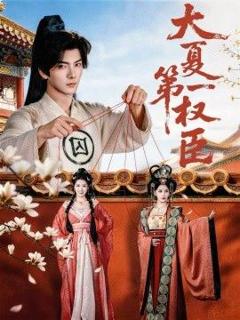 《大夏第一权臣》