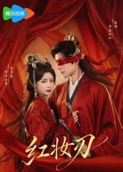 《红妆刃》