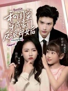 《和闺蜜穿成豪门反派母女后》