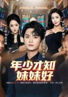 《年少才知妹妹好》