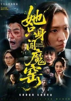 《她只身闯魔窑》