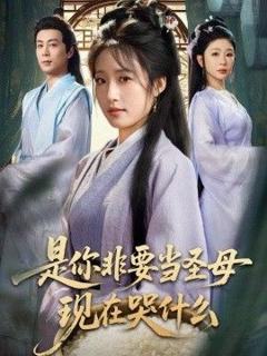 《是你非要当圣母现在哭什么，忍住别哭，是你要拯救苍生的》