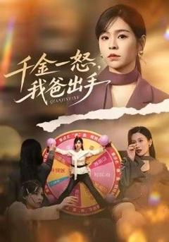 《别惹大小姐她爸超护短，千金一怒，我爸出手》