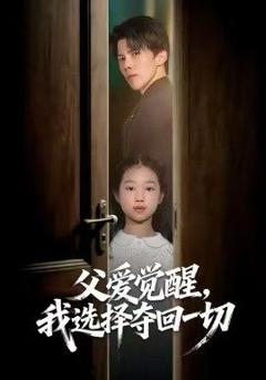 父爱觉醒，我选择夺回一切