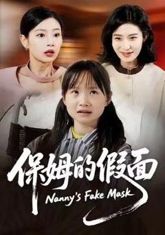 《保姆的假面》