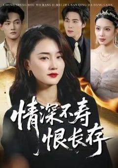 《情深不寿恨长存》