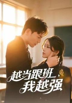 《越当跟班，我越强》
