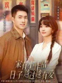 家有小作精日子越过越有爱