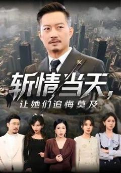 斩情当天，让她们追悔莫及