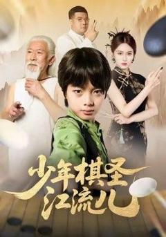 《少年棋圣江流儿》