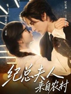 《纪总夫人来自农村》