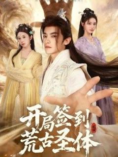 《开局签到荒古圣体》