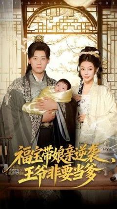 《福宝带娘亲逆袭王爷非要当爹》