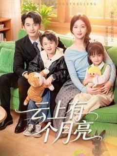 《云上有个月亮》