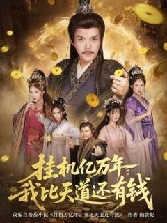 《挂机亿万年：我比天道还有钱，玄幻：老祖的挂机收益突破天道》