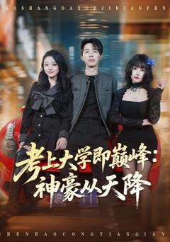 《考上大学即巅峰：神豪从天降》