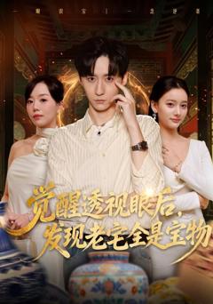 《觉醒透视眼后，发觉老宅全是宝物》