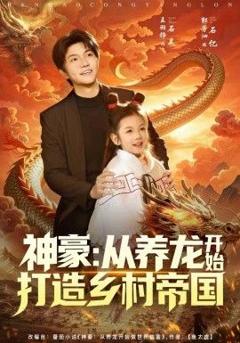 《神豪：从养龙开始打造乡村帝国》