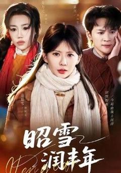 《昭雪润丰年＆被丈夫的青梅污蔑后，我专治不服》