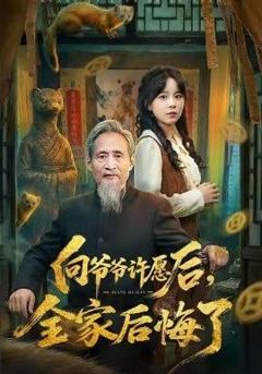 《向爷爷许愿后，全家后悔了》