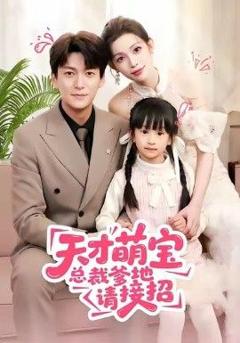《天才萌宝总裁爹地请接招》