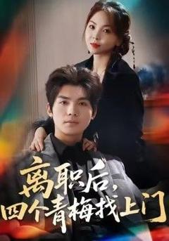 离职后，四个青梅找上门＆她为月光，裁去星辰