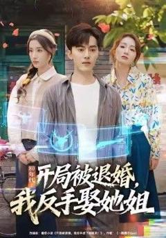 80年代：开局被退婚，我反手娶她姐