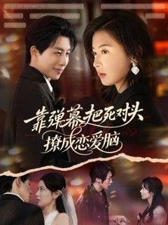 靠弹幕把死对头撩成恋爱脑