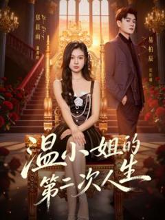 《温小姐的第二次人生》