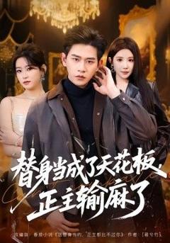 《替身当成了天花板，正主输麻了》