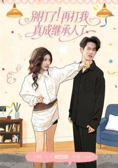 《别打了！再打我真成继承人了》