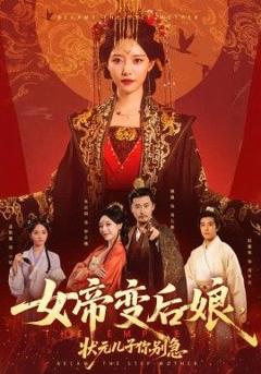 《女帝变后娘，状元儿子你别急》