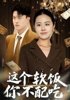《这个软饭你不配吃》