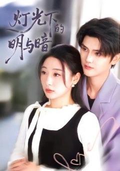 《灯光下的明与暗》