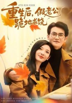 《重生后，假老公跪地求饶》
