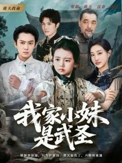 《我家小妹是武圣》