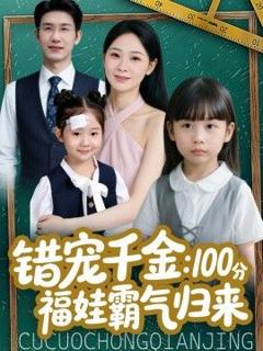《错宠千金：100分福娃霸气归来》